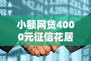 小额网贷4000元征信花居然都下款了的口子，征信不好哪里可以借钱的8个平台介绍