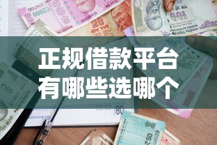 正规借款平台有哪些选哪个平台？5个借款平台借钱额度高推荐