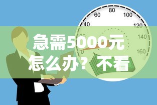 急需5000元怎么办？不看征信的贷款平台试试这8个无门槛平台