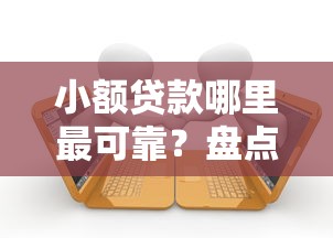 小额贷款哪里最可靠？盘点最新6个逾期必下款的口子