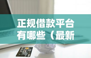 正规借款平台有哪些（最新发布！）5个可以贷款平台