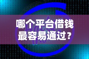哪个平台借钱最容易通过？2026最新测评10个无视逾期大数据花户黑户平台