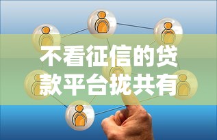 不看征信的贷款平台拢共有哪些选择？5个网上都贷款平台详解