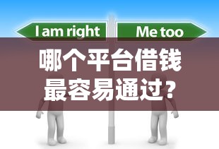 哪个平台借钱最容易通过？分享5个3千元无门槛私借平台