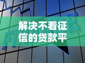 解决不看征信的贷款平台的8个哪些借钱平台靠谱分享