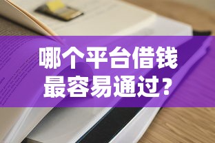 哪个平台借钱最容易通过？这8个360借钱平台值得一试