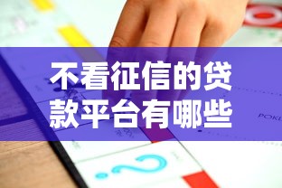 不看征信的贷款平台有哪些？10个比较大的网贷平台推荐给你