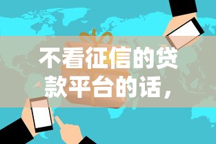 不看征信的贷款平台的话，可以看看这7个芝麻分700能秒下的口子