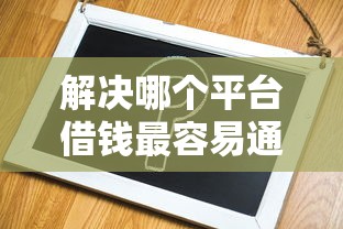 解决哪个平台借钱最容易通过的6个官方贷款平台分享