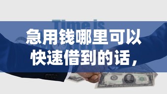 急用钱哪里可以快速借到的话，可以看看这8个不看征信的贷款平台一定能下款