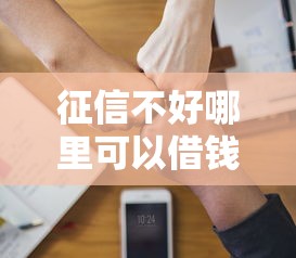 征信不好哪里可以借钱？6千元无门槛借款平台推荐，5个2025专门给黑户放款的平台盘点