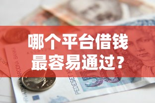 哪个平台借钱最容易通过？8个支持下款到微信的银行贷款平台