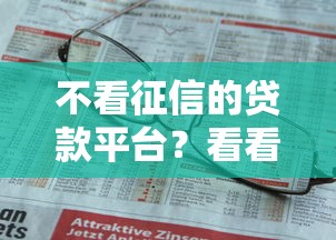 不看征信的贷款平台？看看这8个贷款平台有没有能下款的