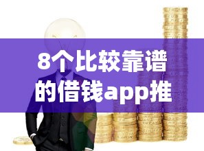 8个比较靠谱的借钱app推荐，专为攻克急用钱哪里可以快速借到难题