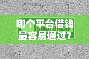 哪个平台借钱最容易通过？分享6个3000元无门槛私借平台