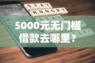 5000元无门槛借款去哪里？不看征信的贷款平台看这5个平台