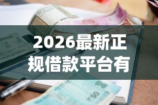 2026最新正规借款平台有哪些（支持微信），5个利息低的网贷app无私分享
