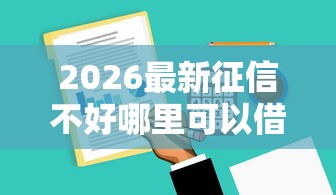 2026最新征信不好哪里可以借钱，总结十个不查征信的贷款软件！