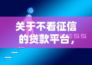 关于不看征信的贷款平台，推荐8个什么贷款平台好通过给你