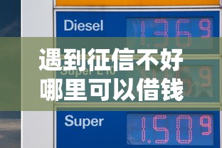 遇到征信不好哪里可以借钱怎么办？或可尝试这5个征信不良的黑户在平台可以借款