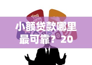 小额贷款哪里最可靠？2026最新测评10个小额贷款平台推荐