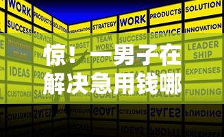 惊！一男子在解决急用钱哪里可以快速借到时竟然发现8个近期好下款的平台，事后分享了出来
