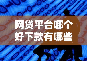 网贷平台哪个好下款有哪些？7个360借钱平台推荐给你