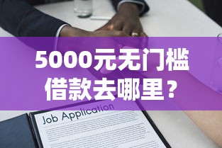 5000元无门槛借款去哪里？不看征信的贷款平台看这5个平台