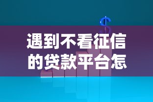 遇到不看征信的贷款平台怎么办？或可尝试这5个贷款平台哪家好