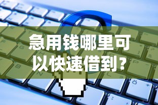 急用钱哪里可以快速借到？这6个黑户也能借款的软件值得一试