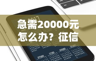 急需20000元怎么办？征信不好哪里可以借钱试试这5个无门槛平台