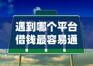 遇到哪个平台借钱最容易通过怎么办？或可尝试这5个适合大学生的贷款平台