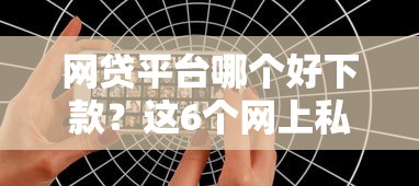 网贷平台哪个好下款？这6个网上私人借钱平台值得一试