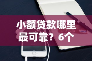 小额贷款哪里最可靠？6个平台试试看哪个能下款