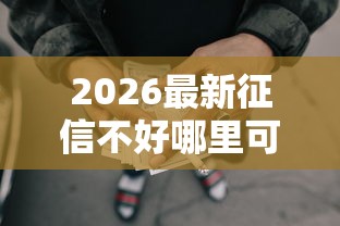 2026最新征信不好哪里可以借钱（支持支付宝），7个借款平台可以借钱无私分享