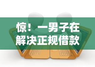 惊！一男子在解决正规借款平台有哪些时竟然发现9个黑户当前逾期秒下5万平台，事后分享了出来