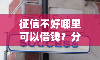 征信不好哪里可以借钱？分享5个1万元无门槛私借平台