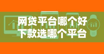 网贷平台哪个好下款选哪个平台？8个急用不求评分快借无忧的软件推荐
