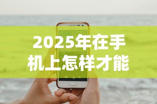 2025年在手机上怎样才能贷到款，试试这五个征信花了能下款的平台