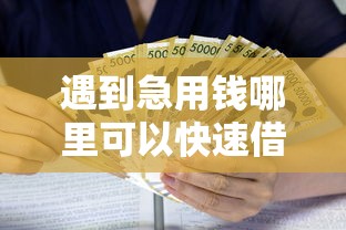 遇到急用钱哪里可以快速借到怎么办？或可尝试这6个芝麻信用439分下款的口子