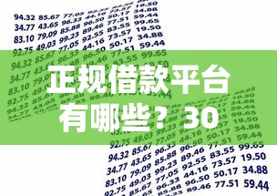 正规借款平台有哪些？3000元无门槛借款平台推荐，6个大型贷款平台盘点