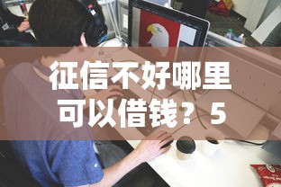 征信不好哪里可以借钱？5000元无门槛借款平台推荐，5个借钱平台容易通过盘点