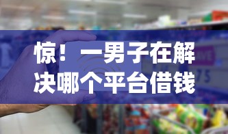 惊！一男子在解决哪个平台借钱最容易通过时竟然发现5个秒批无面签贷款app，事后分享了出来