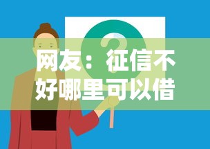网友：征信不好哪里可以借钱？求介绍几款不查征信借贷软件