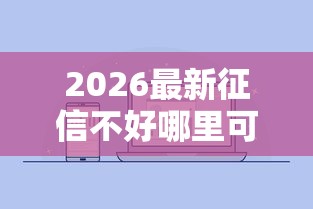 2026最新征信不好哪里可以借钱（支持微信），7个二手车贷款平台无私分享