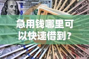 急用钱哪里可以快速借到？网友亲测7个只看芝麻分不看征信的纯线上审批平台盘点