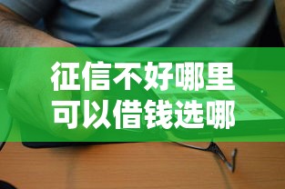 征信不好哪里可以借钱选哪个平台？7个网贷口子风控不严的软件推荐