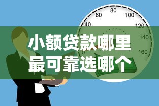 小额贷款哪里最可靠选哪个平台？6个有没有不查征信的贷款平台推荐