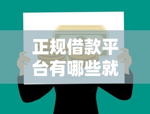 正规借款平台有哪些就选这7个1000元公积金贷款平台