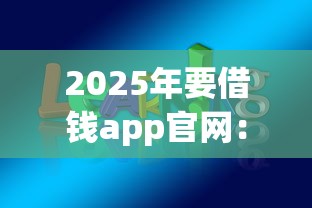 2025年要借钱app官网：分享五个网上借钱安全可靠的平台